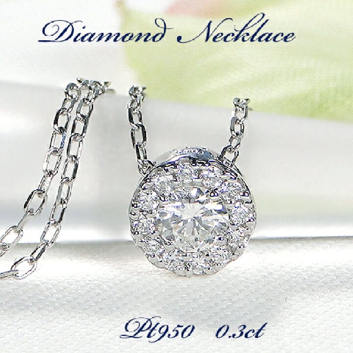 楽天市場】Pt950 【0.30ct】無色透明 天然ダイヤモンド 取り巻き 