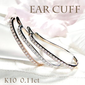 K10YG/PG/WG【0.11ct】【SIクラス】ダイヤモンド イヤカフ 【片耳用】【送料無料】【代引手数料無料】【品質保証書】10金 ゴールド 簡単着脱 人気 可愛い ダイヤ レディース 綺麗 お買い得 ノンホール Ear cuff イヤークリップ 大きめ インパクト 華やか 上品