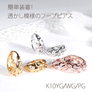K10YG/PG/WG 透かしデザイン フープ ピアス【送料無料】【代引手数料無料】【品質保証書】K10 10金 ゴールド 可愛い 地金ピアス 地金のみ レディース 透かし 綺麗 簡単着脱 キャッチレス お洒落
