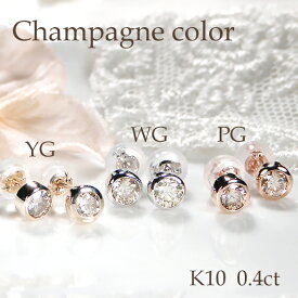 K10YG/PG/WG【0.4ct】【SIクラス】シャンパンカラー 一粒 ダイヤモンド ピアス 【送料無料】【代引手数料無料】【品質保証書】10金 スタッドピアス 人気 可愛い ダイヤ ピアス レディース ジュエリー 綺麗 伏せこみ留め シンプル 大粒 覆輪 定番 華やか