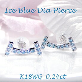 K18WG【0.24ct】アイスブルー ダイヤモンド ピアス 【送料無料】【代引手数料無料】【品質保証書】ワンポイント ピアス18金 人気 可愛い ダイヤ ピアス レディース ジュエリー 綺麗 上品 スマイル ラインピアス カラーダイヤ 華やか オシャレ カラーダイヤ