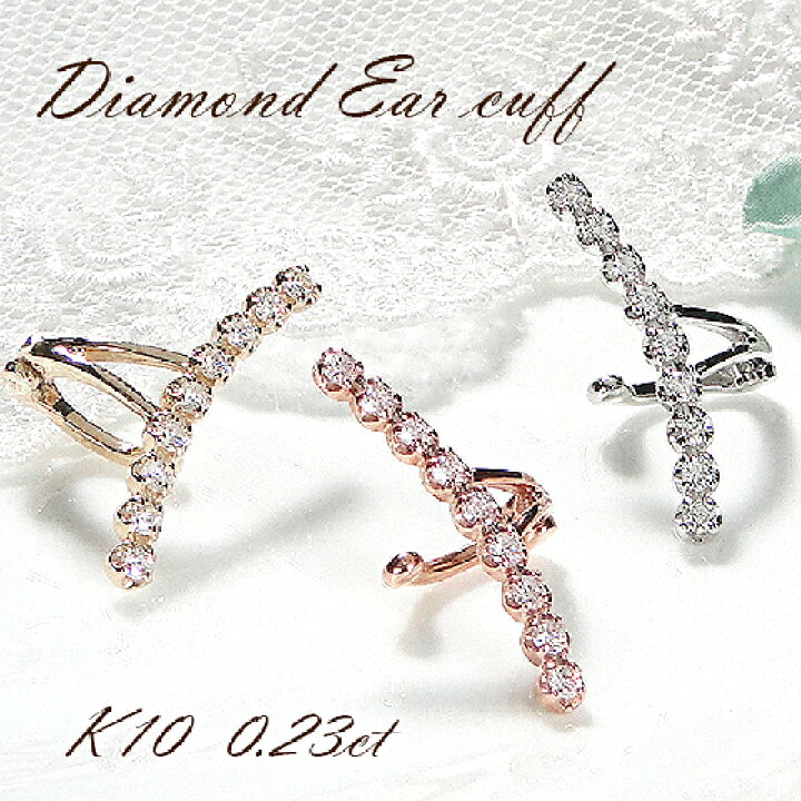 楽天市場】K10YG/PG/WG【0.23ct】無色透明 天然ダイヤモンド イヤカフ 