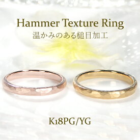 【レーザー彫刻無料】K18YG/PG 槌目 ゴールド リング【2.4mm】 【送料無料】【代引手数料無料】【品質保証書】指輪 K18 イエローゴールド ピンクゴールド 人気 レディース ジュエリー 上品 細目 華奢 ご褒美 贈り物 シンプル 槌目加工 槌目リング 綺麗 可愛い 地金リング