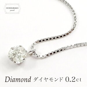 ネックレス ダイヤモンド 一粒 0.2ct」の人気商品一覧 | 安い商品を 