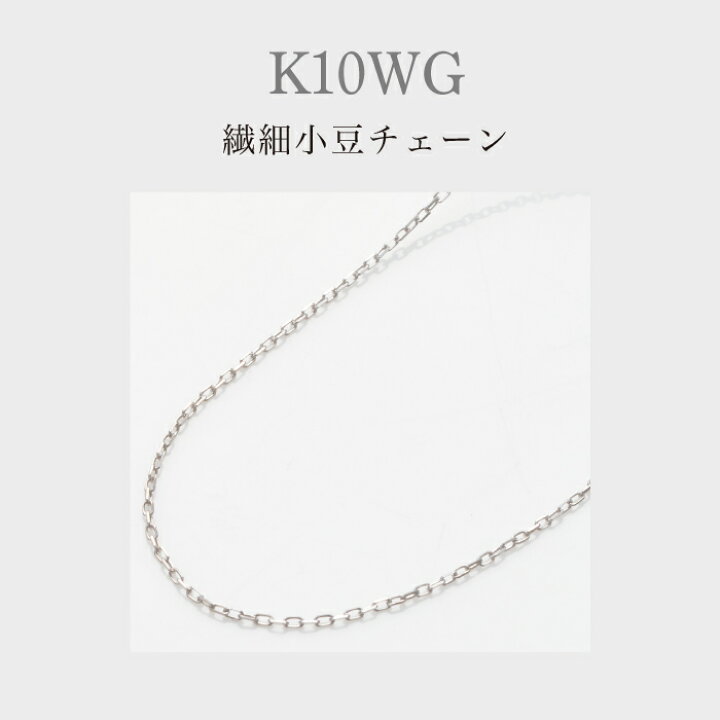 楽天市場】K10 繊細小豆チェーンネックレス 40センチ 10金ホワイト 