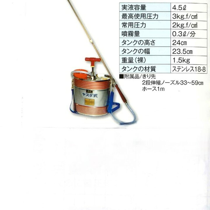 楽天市場】安田式高級噴霧器 YS-7DX 4.5リットル2段伸縮ノズル付 