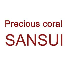 宝石珊瑚のSANSUI