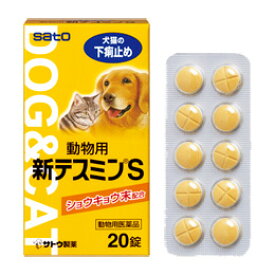 佐藤製薬　新テスミンS　20錠 　【犬・猫用】　【下痢止め】