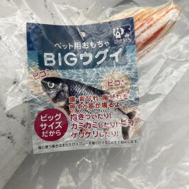 貝沼産業　BIGウグイ【犬猫用おもちゃ】