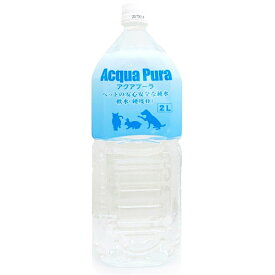 【訳あり】【在庫特別セール】アクアプーラ　2L「硬度0」「ミネラル0」純水ペット用飲料水