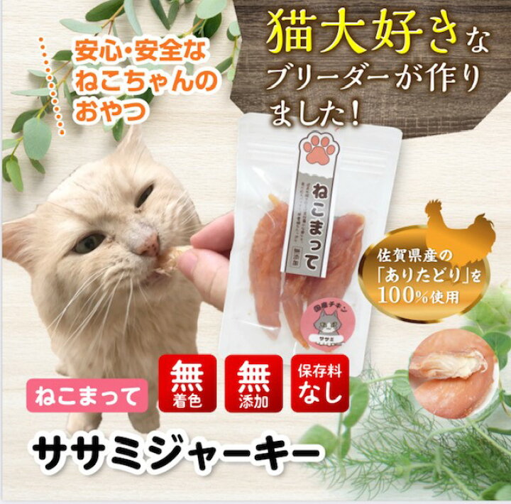 楽天市場 猫 おやつ 国産 無添加 ササミ ジャーキー 65g ねこまって 無添加おやつ 国産おやつ ネコおやつ 猫のおやつ 手作り 安心 安全 猫用 おやつ 国産キャットフード 無添加キャットフード ささみジャーキー 佐賀県有田産 ありたどり使用 猫ささみ トッピング