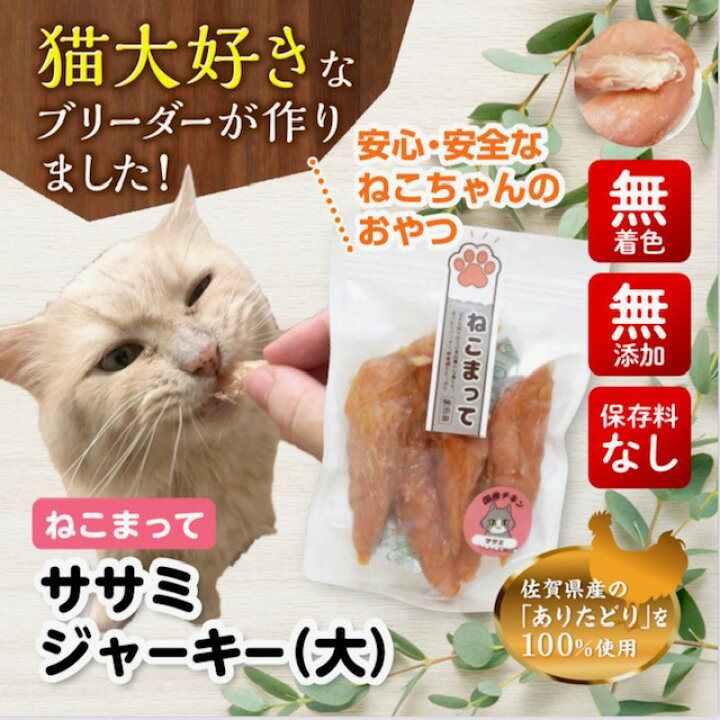 楽天市場 送料無料 猫 おやつ 国産 無添加 ササミジャーキー 大 185g ねこまって 保存料 無着色料 無添加 安心安全なキャットフード 佐賀県有田産 ありたどり使用 手作り 猫ささみ ドライ トッピング ねこ ペットフードハウスmoo