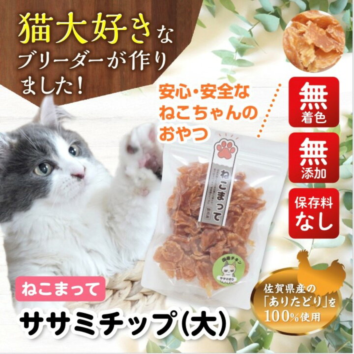 楽天市場 送料無料 猫 おやつ 国産 無添加 ササミチップ 大 185g ねこまって 無添加おやつ 国産おやつ ネコおやつ 猫のおやつ 手作り 安心 安全 猫用 国産キャットフード 無添加キャットフード ささみチップス 佐賀県有田産 ありたどり使用 猫ささみ ドライ