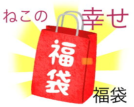 ねこの幸せ福袋 ペット福袋 ねこおやつ 猫のおやつ 福袋 猫福袋
