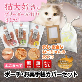 猫 おやつ 国産 無添加 ササミ 「ねこまって」 ジャーキー ささみチップス むね肉チップ お薬手帳 ポーチ 無添加おやつ　 国産おやつ ネコおやつ 猫のおやつ 手作り 安心 安全 猫用 おやつ 国産キャットフード 無添加キャットフード ささみジャーキー 猫ささみ プレゼント