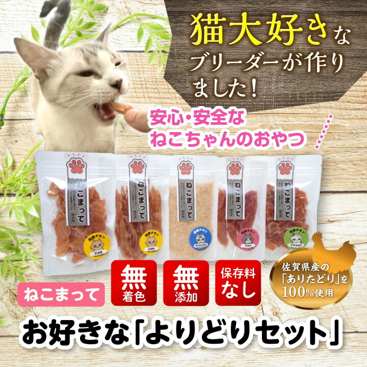 楽天市場】ねこまって「よりどり2品セット」65g×2個 猫 おやつ 国産 無 