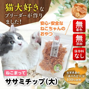 送料無料 猫 おやつ 国産 無添加 ササミチップ 大 185g 「ねこまって」 無添加おやつ 国産おやつ ネコおやつ 猫のおやつ 手作り 安心 安全 猫用 国産キャットフード 無添加キャットフード さ