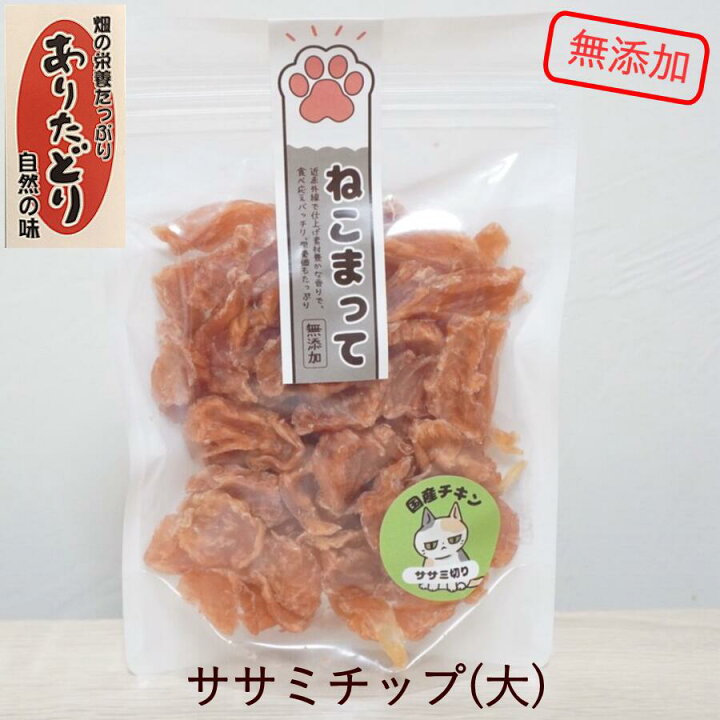 楽天市場 送料無料 猫 おやつ 国産 無添加 ササミチップ 大 185g ねこまって 無添加おやつ 国産おやつ ネコおやつ 猫のおやつ 手作り 安心 安全 猫用 国産キャットフード 無添加キャットフード ささみチップス 佐賀県有田産 ありたどり使用 猫ささみ ドライ