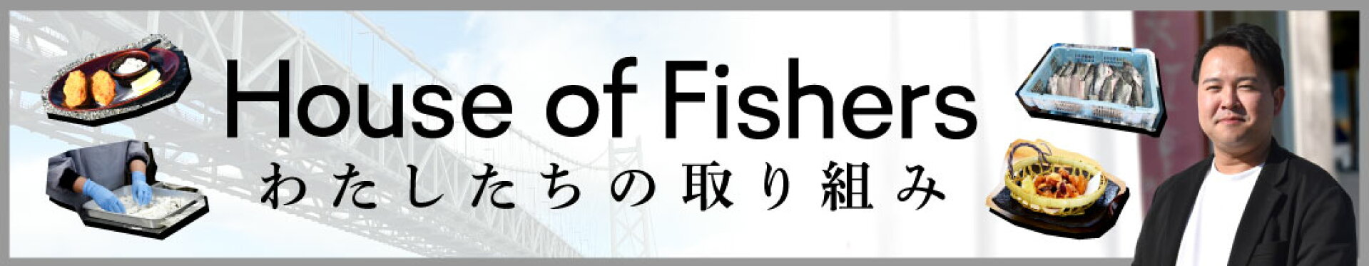 私たちの取り組みについて