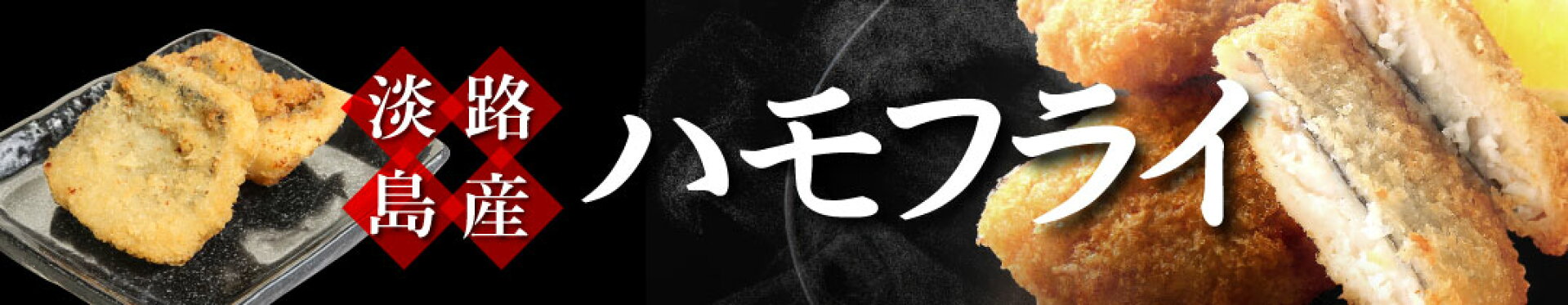 ハモフライ