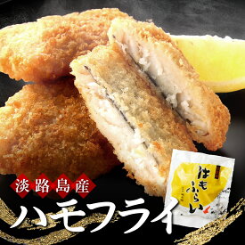 淡路島産 ハモフライ （300g／1kg）冷凍 国産 骨切り処理済 藻塩 ハモカツ 鱧 鱧フライ 冷凍食品 揚げるだけ おつまみ おかず 簡単調理 お取り寄せ 悦三郎 送料無料 淡路 淡路産 業務用