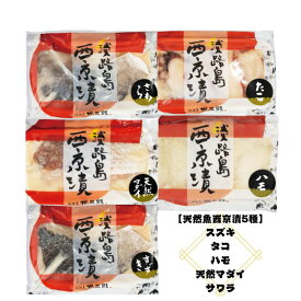 【送料無料】 西京漬け 国産 淡路島産 西京焼き 天然 鰆 サワラ 真鯛 鯛 新鮮 スズキ 淡路 鱧 はも たこ タコ 冷凍 冷凍食品 味噌 みそ みそ漬け 淡路島 味噌漬け 西京漬 西京焼 西京味噌 粕漬け 西京焼きセット 西京焼セット 淡路産 セット 西京漬けセット 粕漬けセット 5種