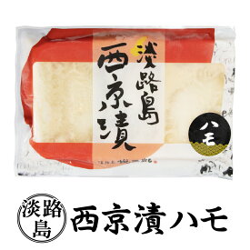 西京漬け 国産 淡路島産 天然 鱧 はも ハモ 新鮮 西京漬 西京焼き 冷凍 冷凍食品 淡路島 味噌 みそ みそ漬け 味噌漬け 西京焼 西京味噌 粕漬け 淡路産 粕漬 魚 朝ごはん 昼ごはん 夜ごはん 晩御飯 淡路 和食 焼き魚 おつまみ つまみ 3切れ パック 1パック 3パック 5パック