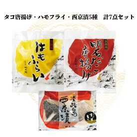 【送料無料】 たこの唐揚げ 国産 ハモフライ 西京漬け 7種セット 淡路島産 タコの唐揚げ たこ タコ 鱧 鰆 真鯛 スズキ はも 唐揚げ からあげ 鱧フライ 鱧カツ セット 西京焼き 西京漬 西京焼 粕漬け 粕漬 おかず 淡路島 淡路 7種 つまみ 一品 ビール 大容量 居酒屋 300g 5種