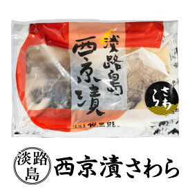 西京漬け 国産 淡路島産 天然 鰆 サワラ さわら 新鮮 西京漬 西京焼き 冷凍 冷凍食品 淡路島 味噌 みそ みそ漬け 味噌漬け 西京焼 西京味噌 粕漬け 淡路産 粕漬 魚 朝ごはん 昼ごはん 夜ごはん 晩御飯 淡路 和食 焼き魚 おつまみ つまみ パック 1パック 3パック 5パック
