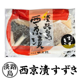 西京漬け 国産 淡路島産 天然 鱸 スズキ すずき 新鮮 西京漬 西京焼き 冷凍 冷凍食品 淡路島 味噌 みそ みそ漬け 味噌漬け 西京焼 西京味噌 粕漬け 淡路産 粕漬 魚 朝ごはん 昼ごはん 夜ごはん 晩御飯 淡路 和食 焼き魚 おつまみ つまみ パック 1パック 3パック 5パック