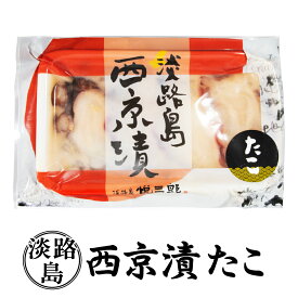 西京漬け 国産 淡路島産 天然 たこ タコ 蛸 新鮮 西京漬 西京焼き 冷凍 冷凍食品 淡路島 味噌 みそ みそ漬け 味噌漬け 西京焼 西京味噌 粕漬け 淡路産 粕漬 魚 朝ごはん 昼ごはん 夜ごはん 淡路 焼き魚 おつまみ つまみ パック 4切れ 5切れ 6切れ 1パック 3パック 5パック