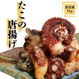 【送料無料】 たこの唐揚げ 藻塩 タコの唐揚げ たこ からあげ タコ 唐揚げ タコからあげ たこからあげ 冷凍食品 冷凍 唐揚げ お弁当 晩酌 おかず 大容量 蛸 晩御飯 たこから タコから 夜ごはん 蛸のからあげ 蛸の唐揚げ ビール 時短料理 宴会 淡路島の藻塩 真ダコ 真だこ 1kg