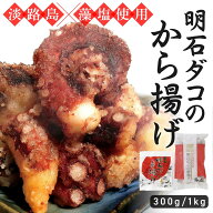【累計出荷数6万袋以上】 淡路島産 明石ダコのから揚げ （300g／1kg）タコの唐揚げ タコ唐揚げ 冷凍食品 …