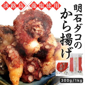 【累計出荷数6万袋以上】 淡路島産 明石ダコのから揚げ （300g／1kg）タコの唐揚げ タコ唐揚げ 冷凍食品 冷凍 揚げるだけ 時短料理 つまみ おつまみ お取り寄せ ギフト お中元 贈り物 唐揚げ お弁当 晩酌 父の日 高評価 おかず 大容量 お取り寄せ 晩御飯 夜ごはん