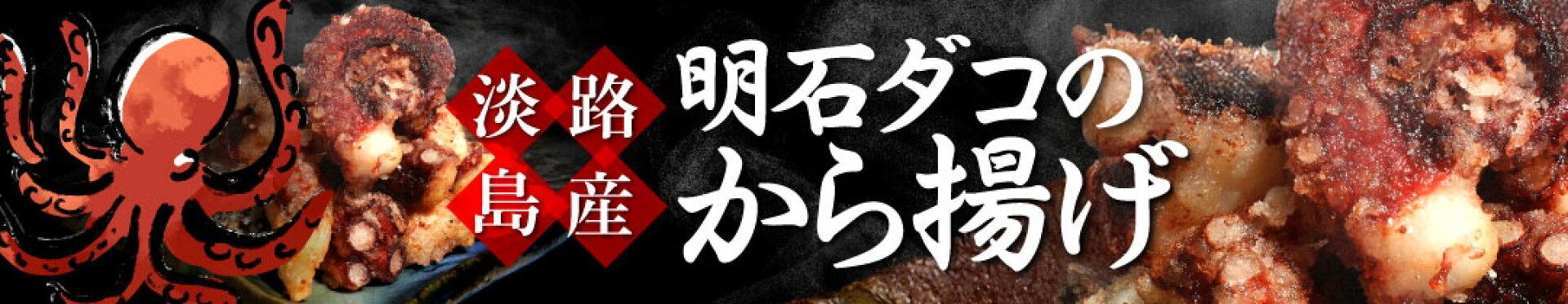 明石ダコの唐揚げ