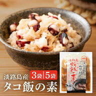 【送料無料】 たこ飯 無添加 国産 淡路島産 タコ飯 タコ飯の素 たこめし たこ飯の素 素 蛸飯 炊き込みご…