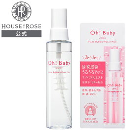 Oh!Baby ナノバブル ウォーターミスト 105mL 【 ハウスオブローゼ 公式 】 化粧水 フェイス 顔 ボディ 体 ヘア 髪 スキンケア ボディケア ヘアケア プレ化粧水 ふきとり化粧水 かさつき うるおい 温泉水 ナイアシンアミド オーベイビー プチギフト プレゼント HOUSEOFROSE
