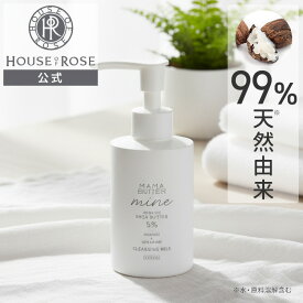 ママバター マイン クレンジングミルク 150mL 【 ハウスオブローゼ 公式 】 メイク落とし ミルククレンジング クレンジング 洗顔 スキンケア 保湿 乾燥 しっとり W洗顔不要 界面活性剤無添加 オーガニック シアバター セラミド 天然精油 植物成分 ヴィーガン HOUSEOFROSE