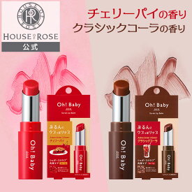 Oh!Baby スクラブリップバーム CP チェリーパイの香り / CC クラシックコーラの香り 4g【 ハウスオブローゼ 公式 】 リップクリーム レッド ブラウン 赤 茶 ティント 限定 リップスクラブ 角質オフ 保湿 唇 シュガースクラブ 和三盆 温泉水 オーベイビー アメリカンダイナー