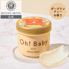 ボディ スムーザー DJ （ ダージリンティーの香り ） 350g 【 ハウスオブローゼ 公式 】 ボディスクラブ ボディスムーザー ボディケア マッサージ 角質ケア 黒ずみ ヒップライン オーベイビー Oh!Baby ギフト 紅茶 ダージリン