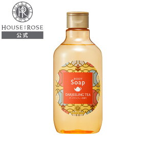 ボディソープ DJ （ ダージリンティーの香り ） 300mL 【 ハウスオブローゼ 公式 】 ボディケア ボディシャンプー 石けん 泡 保湿 潤い オーベイビー Oh!Baby プチギフト バスタイム いい香り 紅茶 ダージリン フルーティ
