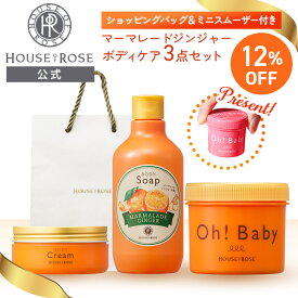 ■12%off セール 11日9時まで■ ＼ショッピングバッグ＆ ボディスムーザー Nサンプル付／ マーマレードジンジャーの香り ボディケア 3点セット 送料無料 【 ハウスオブローゼ 公式 】 ボディスクラブ ボディソープ ボディクリーム 角質ケア Oh!Baby オーベイビー ギフト