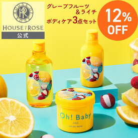 ■12%off セール 11日9時まで■ グレープフルーツ ＆ ライチの香り ボディケア 3点セット 送料無料 【 ハウスオブローゼ 公式 】 ボディスクラブ ボディソープ ジェリーローション ボディローション 角質ケア Oh!Baby オーベイビー ボディスムーザー ギフト フルーティ