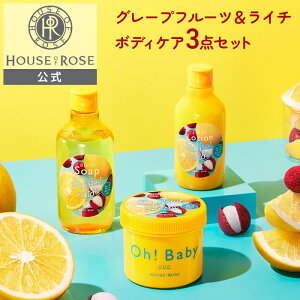 グレープフルーツ & ライチの香り ボディケア 3点セット 送料無料 【 ハウスオブローゼ 公式 】 ボディスクラブ ボディソープ ジェリーローション ボディローション 角質ケア Oh!Baby オーベ