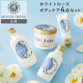 【11/10 ポイント10倍 】 ホワイトローズの香り ボディケア 4点セット 送料無料 【 ハウスオブローゼ 公式 】 ボディスクラブ ボディソープ ボディミルク ハンドクリーム 角質ケア Oh!Baby オーベイビー ボディスムーザー プレゼント ギフト WR 白バラ ロサアルバ 薔薇