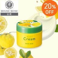 ■20%off セール 9日9時まで■ ボディクリーム YL ゆずれもんの香り 95g 【 ハウスオブローゼ 公式 】 ボ…