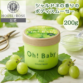 ボディ スムーザー CH ( シャルドネの香り ) 200g 【ハウスオブローゼ 公式】 ボディスクラブ 角質ケア 黒ずみ 二の腕 ひじ かかと お尻 膝 ヒップライン 全身 ボディケア ざらつき つるつる オーベイビー Oh!Baby ギフト HOUSEOFROSE プレゼント 白ブドウ フルーティ