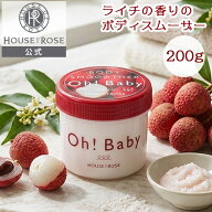 ボディ スムーザー LC ( ライチの香り ) 200g 【ハウスオブローゼ 公式】 ボディスクラブ 角質ケア 黒ず…