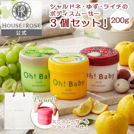 【 ショッピングバッグ ＆ ボディスムーザー N サンプル 付】 ボディスムーザー200g 3種の香りセット ( ゆず ・ シャルドネ ・ ライチ )【 ハウスオブローゼ 公式 】 ボディスクラブ 角質ケア 黒ずみ 二の腕 ひじ かかと お尻 ひざ Oh!Baby オーベイビー ギフト HOUSEOFROSE