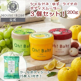 【 クール ボディシート サンプル 付】 ボディスムーザー200g 3種の香りセット ( ゆず ・ シャルドネ ・ ライチ )【 ハウスオブローゼ 公式 】 ボディスクラブ 角質ケア 黒ずみ 二の腕 ひじ かかと お尻 ひざ Oh!Baby オーベイビー ギフト HOUSEOFROSE ミントリープ